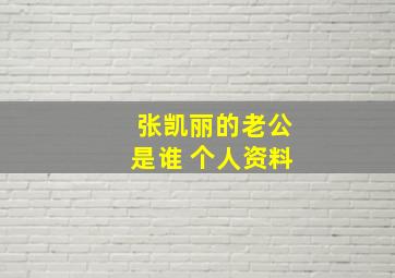 张凯丽的老公是谁 个人资料